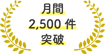 月間2,500件突破