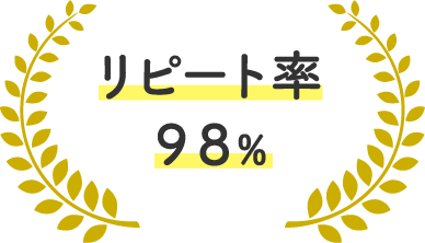 リピート率98%