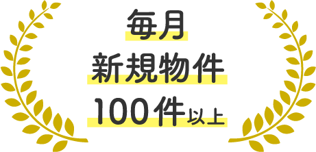 毎月新規物件100件以上