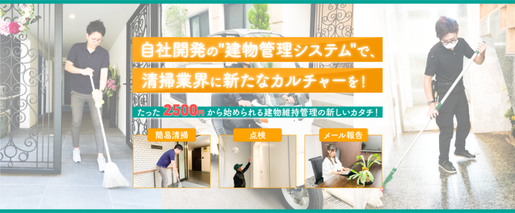 自社開発の"建物管理システム"で、清掃業界に新たなカルチャーを！ たった2500円から始められる建物維持管理の新しいカタチ！